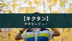 【書籍レビュー】『キクタン【中学英単語】高校入試レベル』